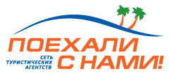 «Поехали с нами» туристік агенттігі